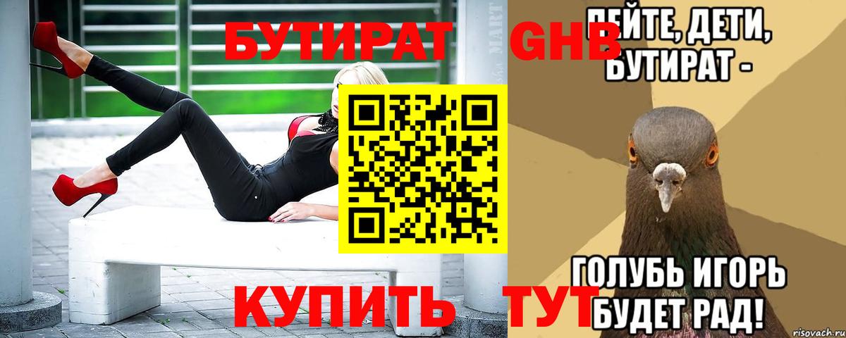 БУТИРАТ вода Батайск